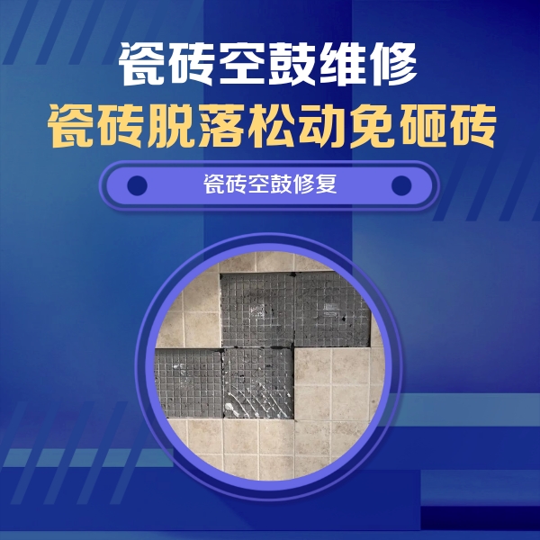 浙江瓷砖空鼓维修公司分享卫生间墙面瓷砖空鼓面积较大时，如何进行注浆修补？