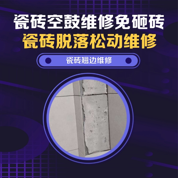 浙江瓷砖空鼓维修公司分享主卧的瓷砖空鼓维修方法