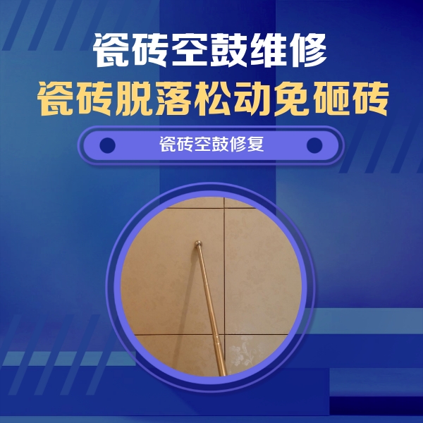 浙江瓷砖空鼓维修公司分享如何判断瓷砖空鼓的面积？