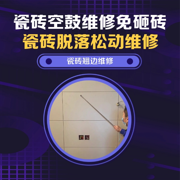 浙江瓷砖空鼓维修公司分享瓷砖空鼓面积较大时，除了注浆修补还有哪些维修方法？