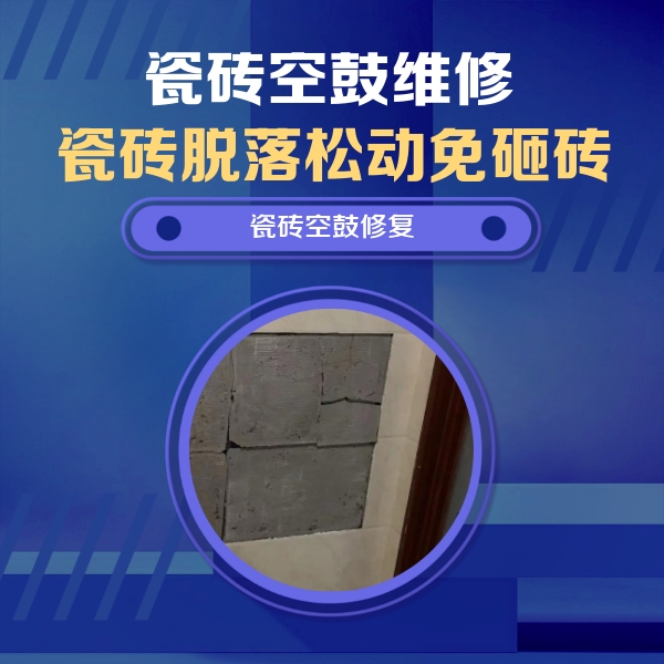 浙江瓷砖空鼓维修公司分享砖缝注浆修补空鼓的注意事项有哪些？