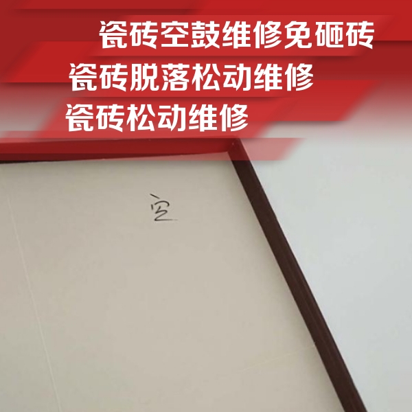 浙江瓷砖空鼓维修公司分享卫生间墙面瓷砖空鼓