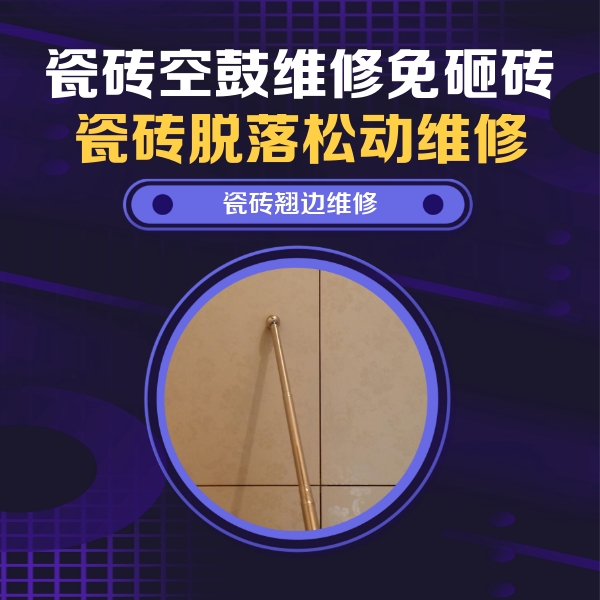 浙江瓷砖空鼓维修公司分享瓷砖胶的施工厚度对瓷砖空鼓有哪些影响