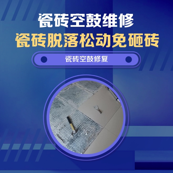 浙江瓷砖空鼓维修公司分享瓷砖松动维修的方法