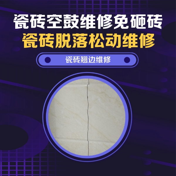 浙江瓷砖空鼓维修公司分享砖缝注浆修补空鼓的具体操作步骤是什么