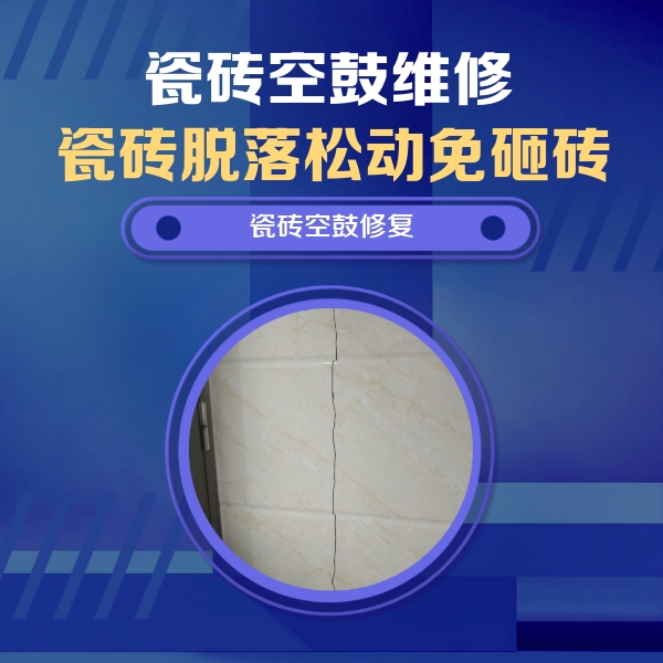 浙江瓷砖空鼓维修公司分享瓷砖空鼓面积较大时，除了注浆修补还有哪些维修方法？